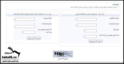 نحوه مشاهده نتایج انتخاب رشته دکتری